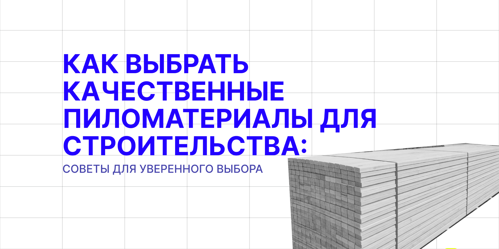 как выбрать качественные пиломатериалы