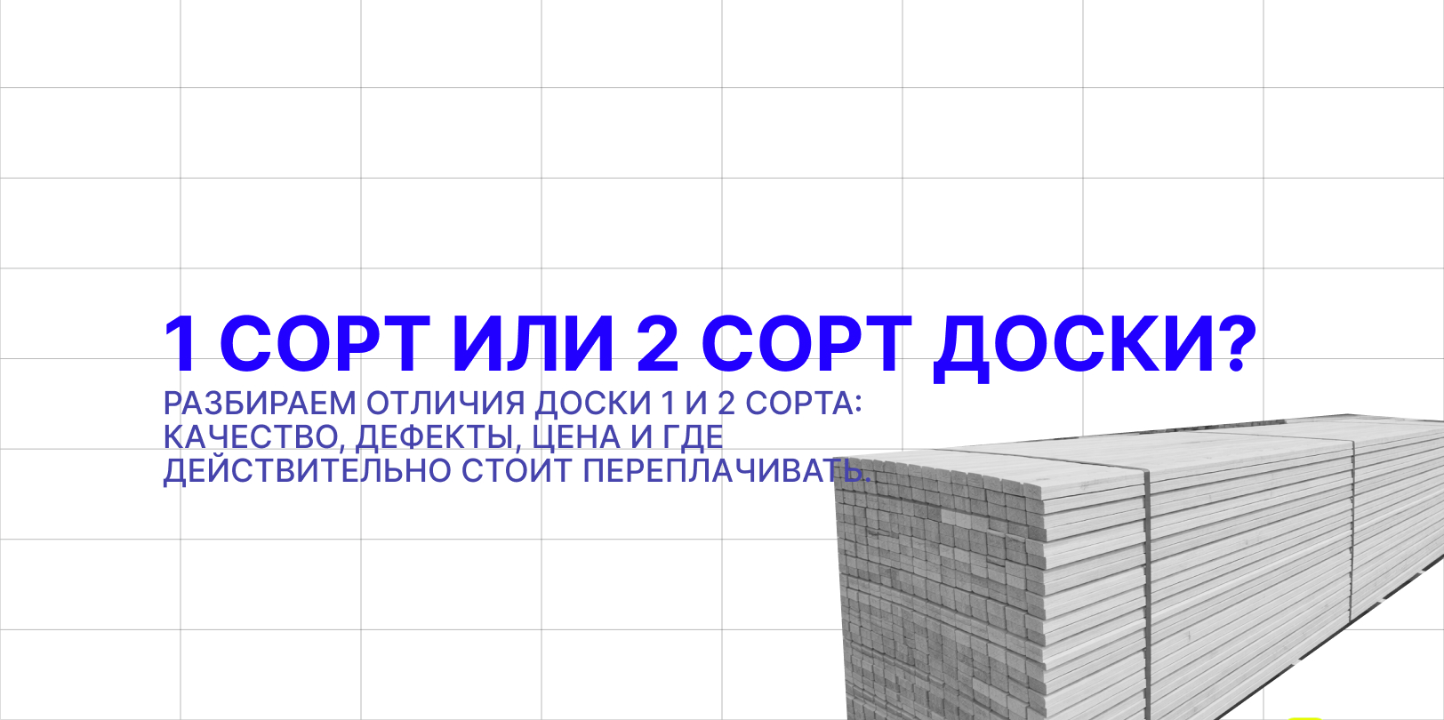 1 или 2 сорт доски