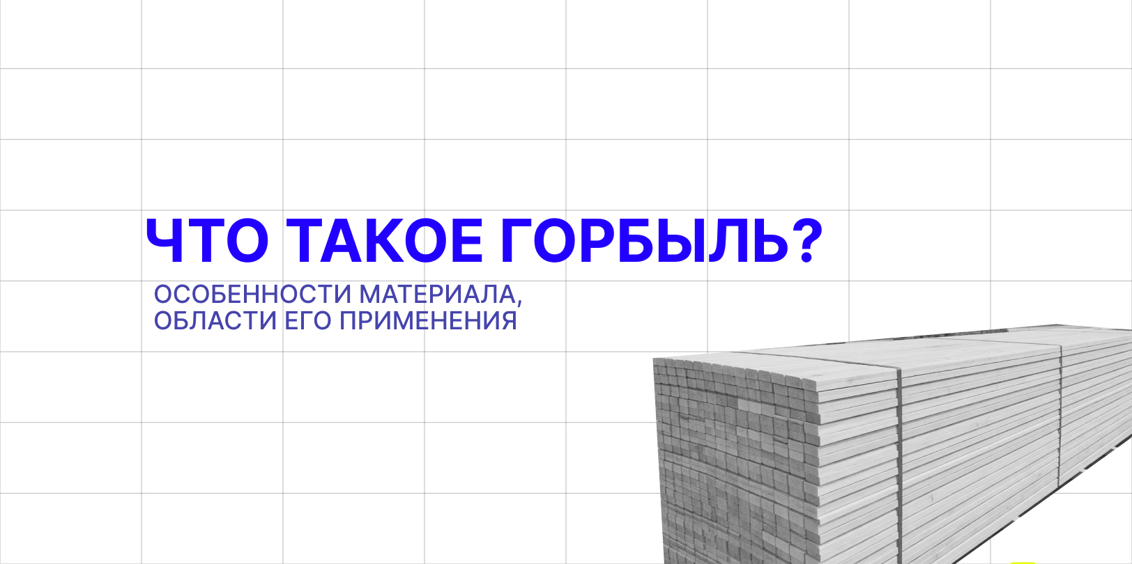 горбил