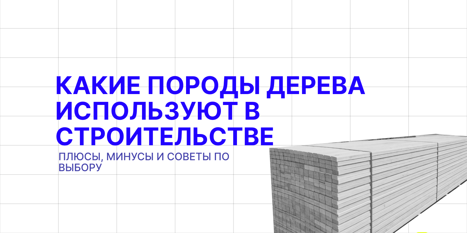 какие породы дерева используются