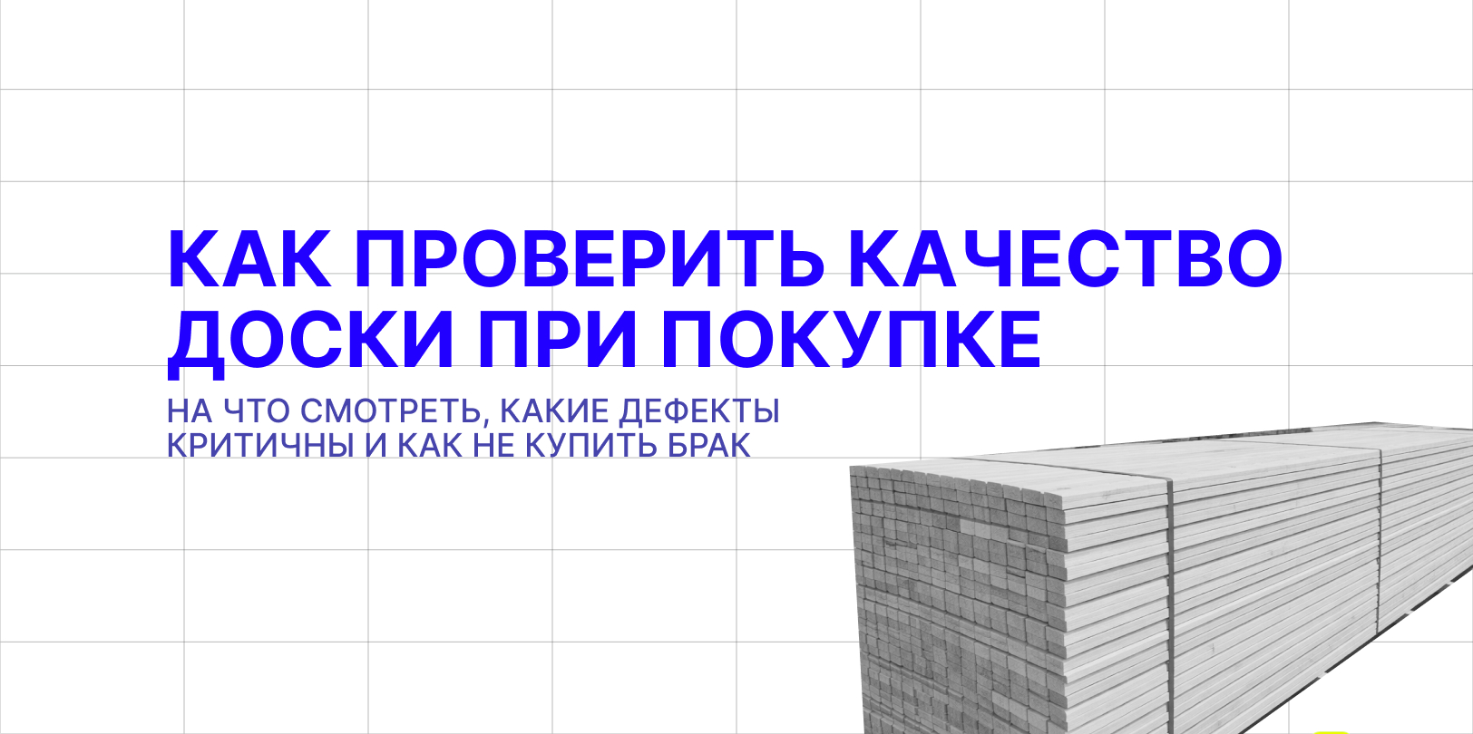как проверить качество доски при покупке 
