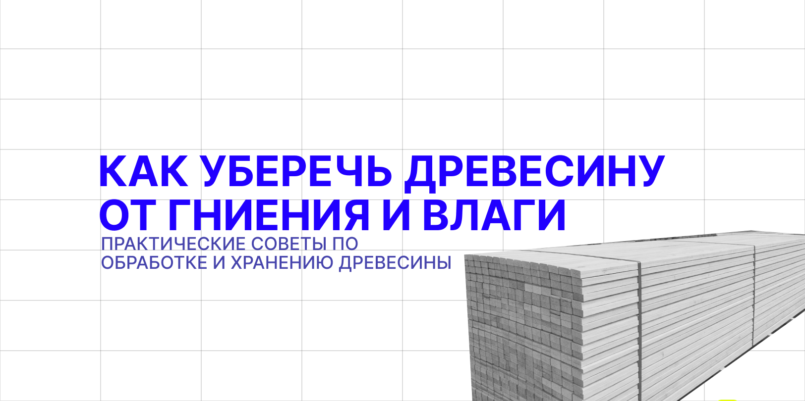 как уберечь древесину