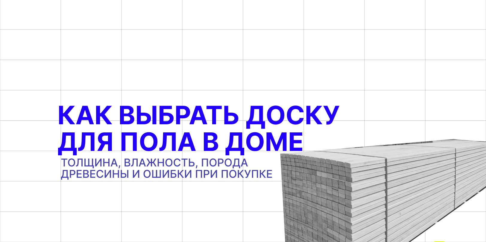 как выбрать доску для пола