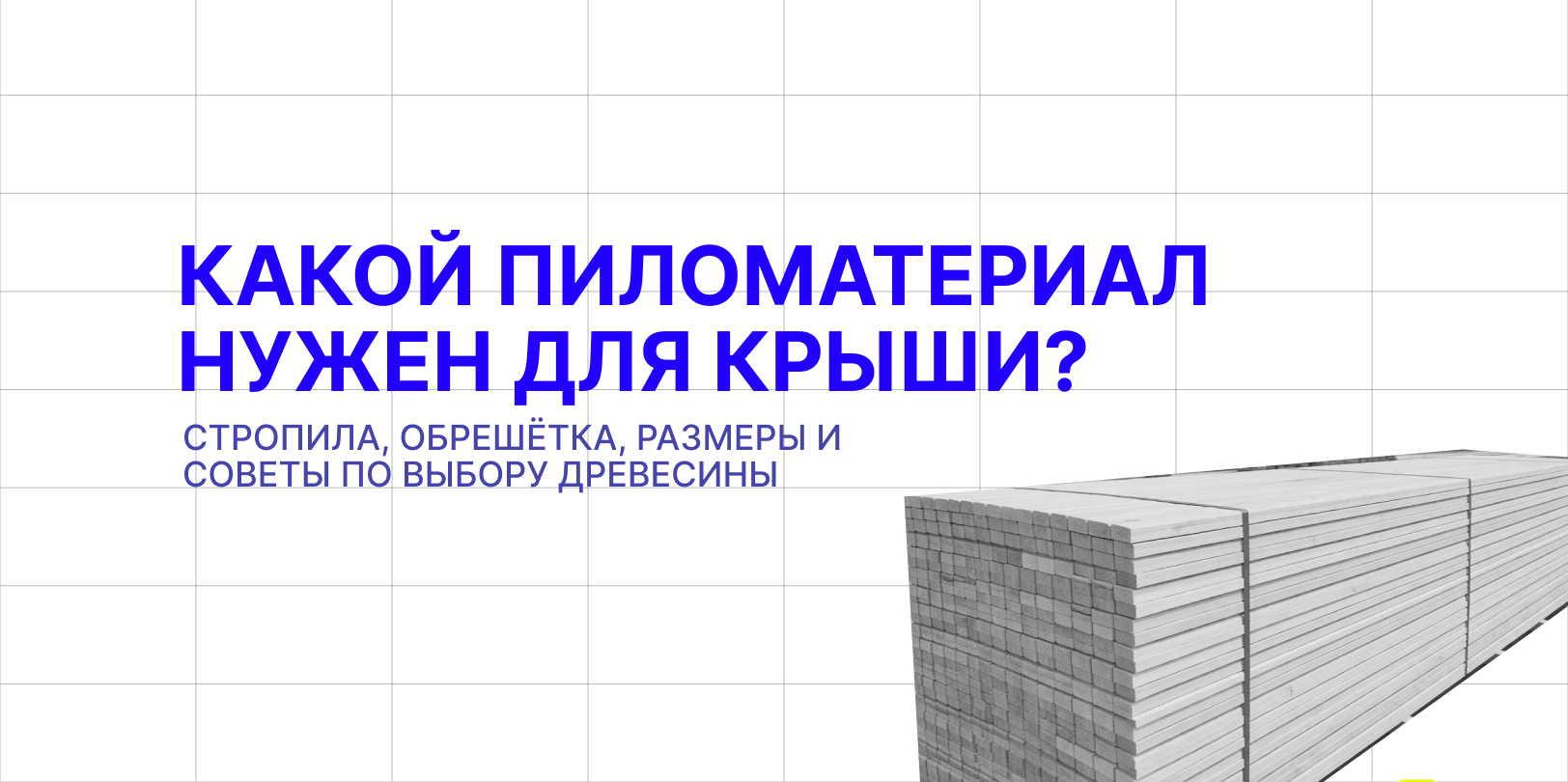 пиломатериал для крыши 