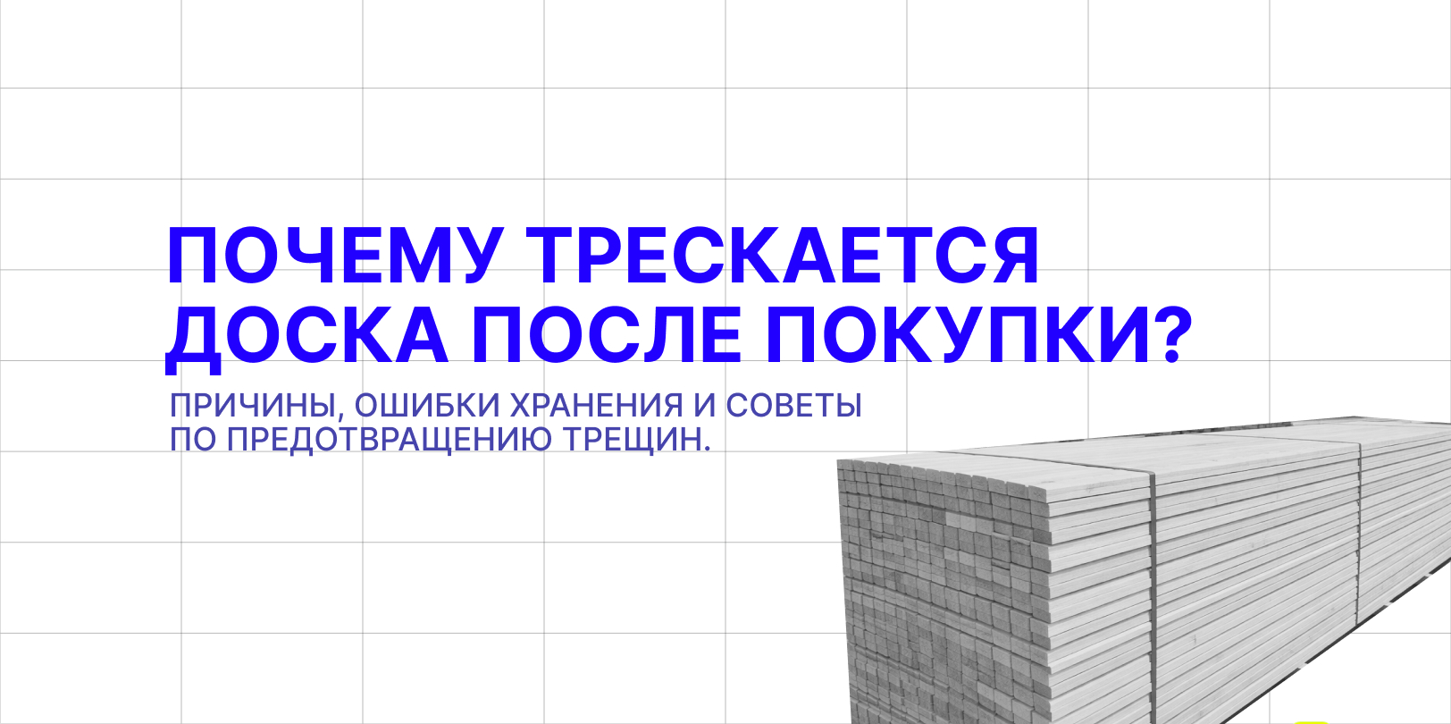почему доска трескается после покупки