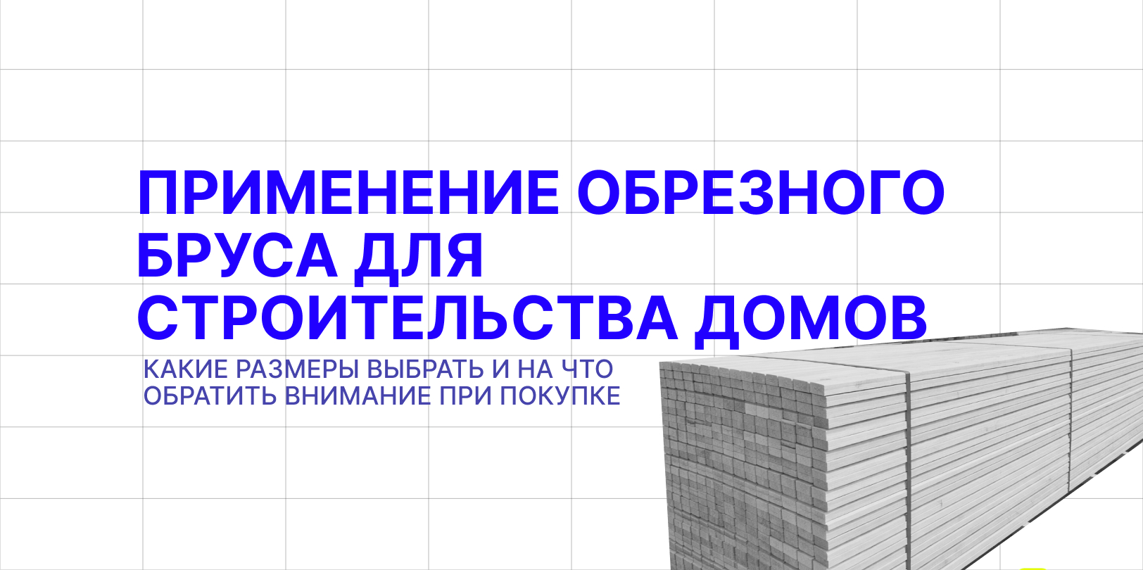 применение образного бруса для строительства 