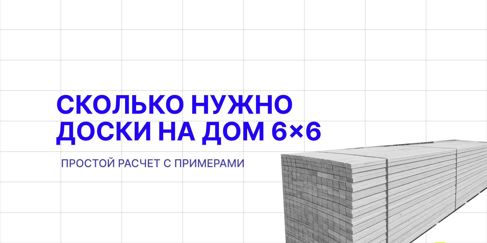 скольконужно досикна дом 6 на 6 