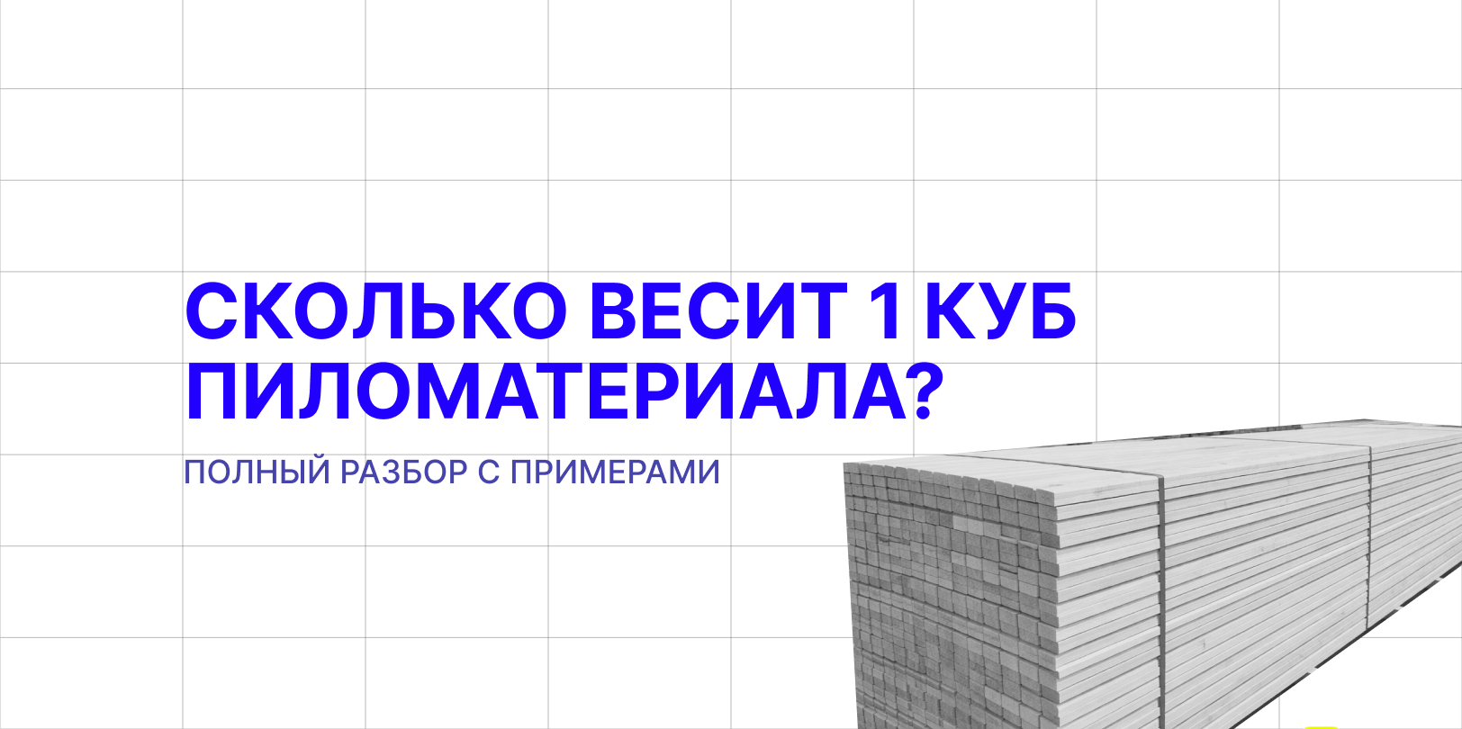 сколько весил 1 куб пиломатериала