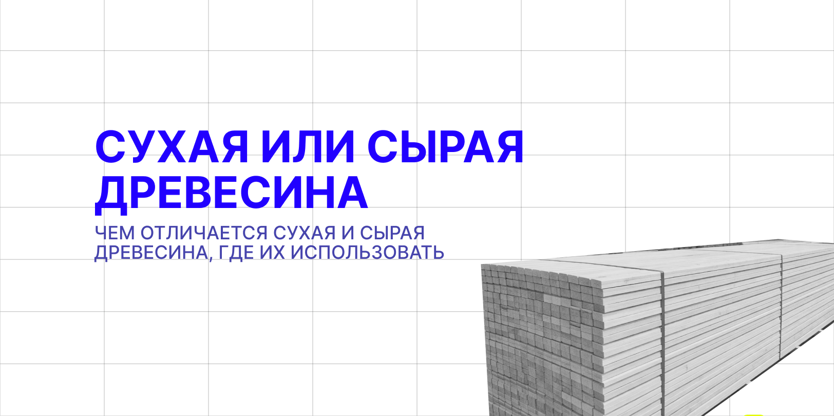 сухая или сырая древесина