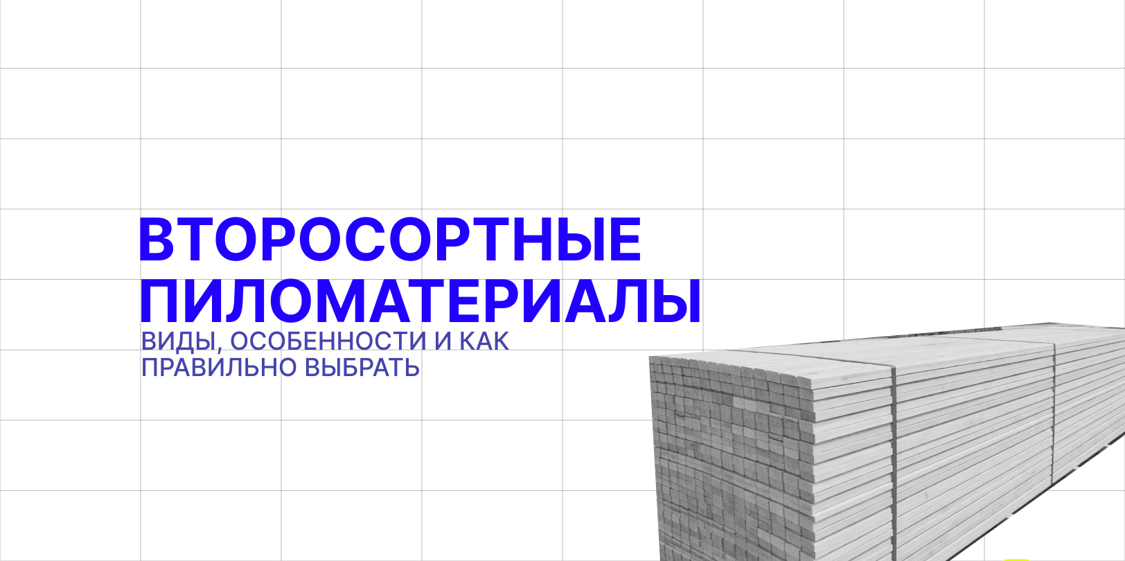 второсортные материалы 